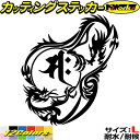ドラゴン 梵字 ステッカー 干支梵字 サク 勢至菩薩 午 うま 馬 ドラゴン dragon 龍 右 12R サイズLカッティングステッカー 全12色 車 かっこ...