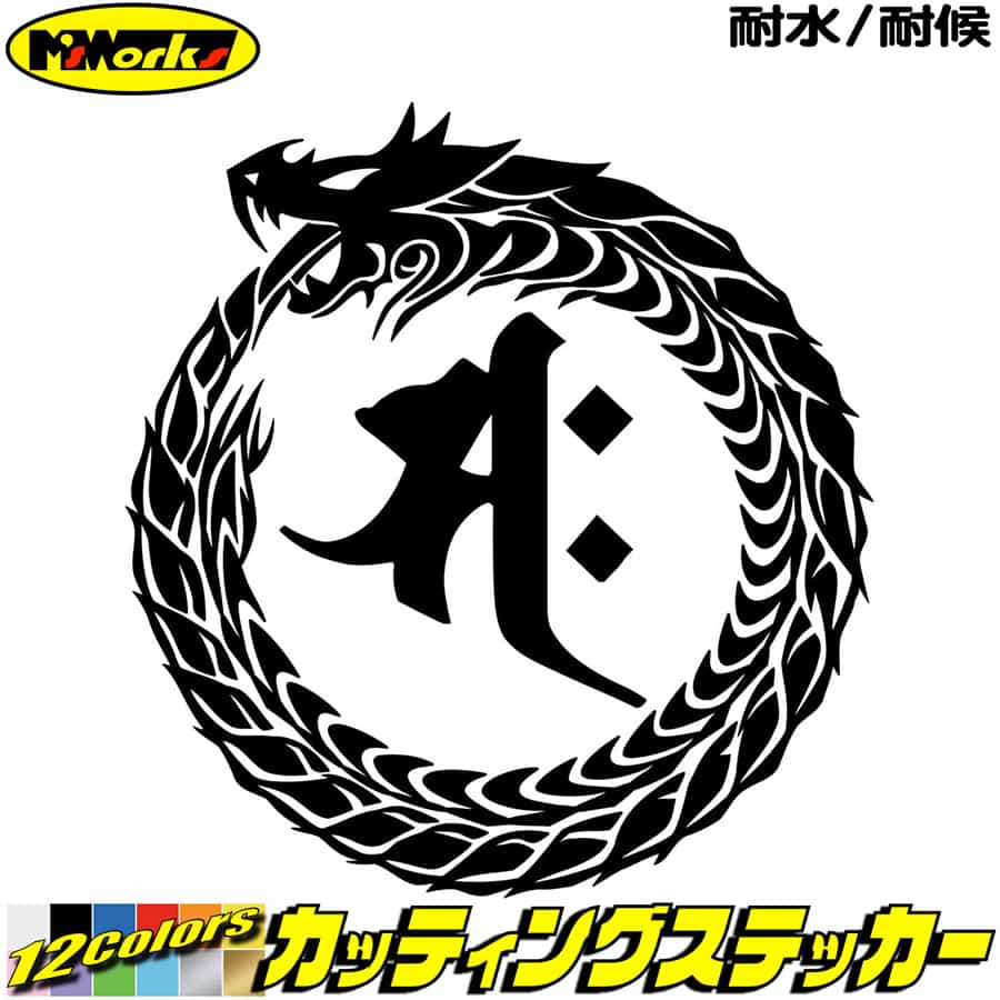 ウロボロス 梵字 ステッカー 干支梵字 サク 勢至菩薩 午 うま 馬 ドラゴン dragon 龍 左 13L カッティングステッカー 全12色 バイク ヘルメット かっこいい タンク 車 バンパー ちょい悪 アウトドア おもしろ 自動車 耐水 防水 切り文字 シール 転写