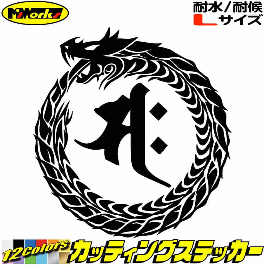Rakuten - ウロボロス 梵字 ステッカー 干支梵字 サク 勢至菩薩 午 うま 馬 ドラゴン dragon 龍 左 13L サイズL カッティングステッカー 全12色 車 かっこいい バイク タンク バンパー グラフィック デカール おもしろ 自動車 転写 防水 耐水 ユニーク アウトドア