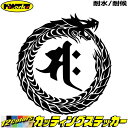 ウロボロス 梵字 ステッカー 干支梵字 サク 勢至菩薩 午 うま 馬 ドラゴン dragon 龍 右 13Rカッティングステッカー 全12色 バイク ヘルメット...