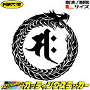 ウロボロス 梵字 ステッカー 干支梵字 サク 勢至菩薩 午 うま 馬 ドラゴン dragon 龍 右 13R サイズLカッティングステッカー 全12色 車 かっ...