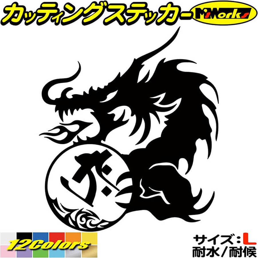 ＼クーポン有／ ドラゴン 梵字 ステッカー 干支梵字 タラーク 虚空蔵菩薩 丑 寅 うし とら ドラゴン dragon 左 10L サイズL カッティングステッカー 車 かっこいい バイク バンパー 和柄 チョイ悪 防水 耐水 アウトドア 切り文字 デカール 転写 シール 全12色(210mmX184mm)