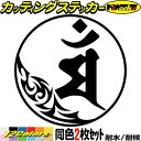 梵字 ステッカー 干支梵字 マン 文殊菩薩 卯 うさぎ 7-1 2枚組 カッティングステッカー 全12色 バイク かっこいい 車 和柄 おしゃれ 守本尊 ヘルメ...
