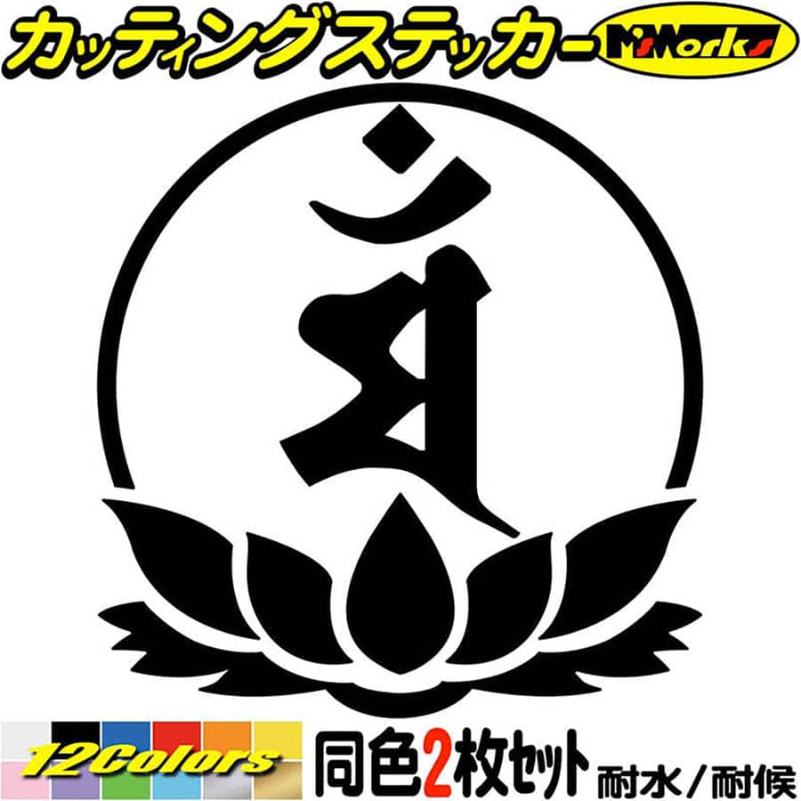樂天商城 - 梵字 ステッカー 干支梵字 マン 文殊菩薩 卯 うさぎ 7-4 2枚組 カッティングステッカー 全12色 車 かっこいい バイク おしゃれ 蓮 和柄 守本尊 ヘルメット タンク 給油口 ツール ケース デカール 防水 耐水 アウトドア おもしろ 自動車 目印 転写 シール