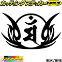 梵字 ステッカー 干支梵字 マン 文殊菩薩 卯 うさぎ 8-1カッティングステッカー 全12色 車 かっこいい バイク おしゃれ 和柄 守本尊 ツール ボックス...