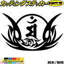 梵字 ステッカー 干支梵字 マン 文殊菩薩 卯 うさぎ 8-2カッティングステッカー 全12色 バイク 和柄 かっこいい 車 おしゃれ 守本尊 スーツケース バ...