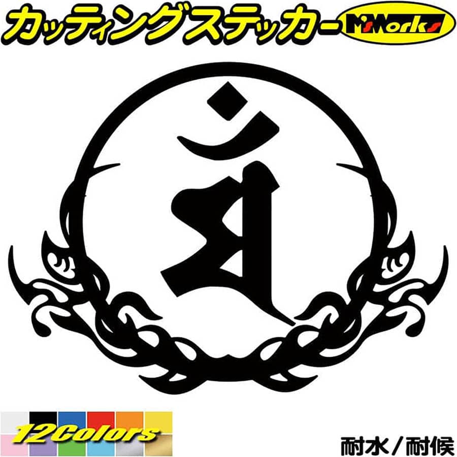 梵字 ステッカー 干支梵字 マン 文殊菩薩 卯 うさぎ 8-3 カッティングステッカー 全12色(100mmX133mm) 車 かっこいい バイク おしゃれ 和柄 守本尊 ツール ボックス カウル バンパー ヘルメット タンク 目印 デカール 転写 アウトドア 耐水 防水