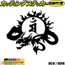 ドラゴン 梵字 ステッカー 干支梵字 マン 文殊菩薩 卯 うさぎ ドラゴン dragon 龍 左 9Lカッティングステッカー 全12色 バイク かっこいい 車 ...