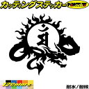 ドラゴン 梵字 ステッカー 干支梵字 マン 文殊菩薩 卯 うさぎ ドラゴン dragon 龍 右 9Rカッティングステッカー 全12色 バイク かっこいい 車 ...
