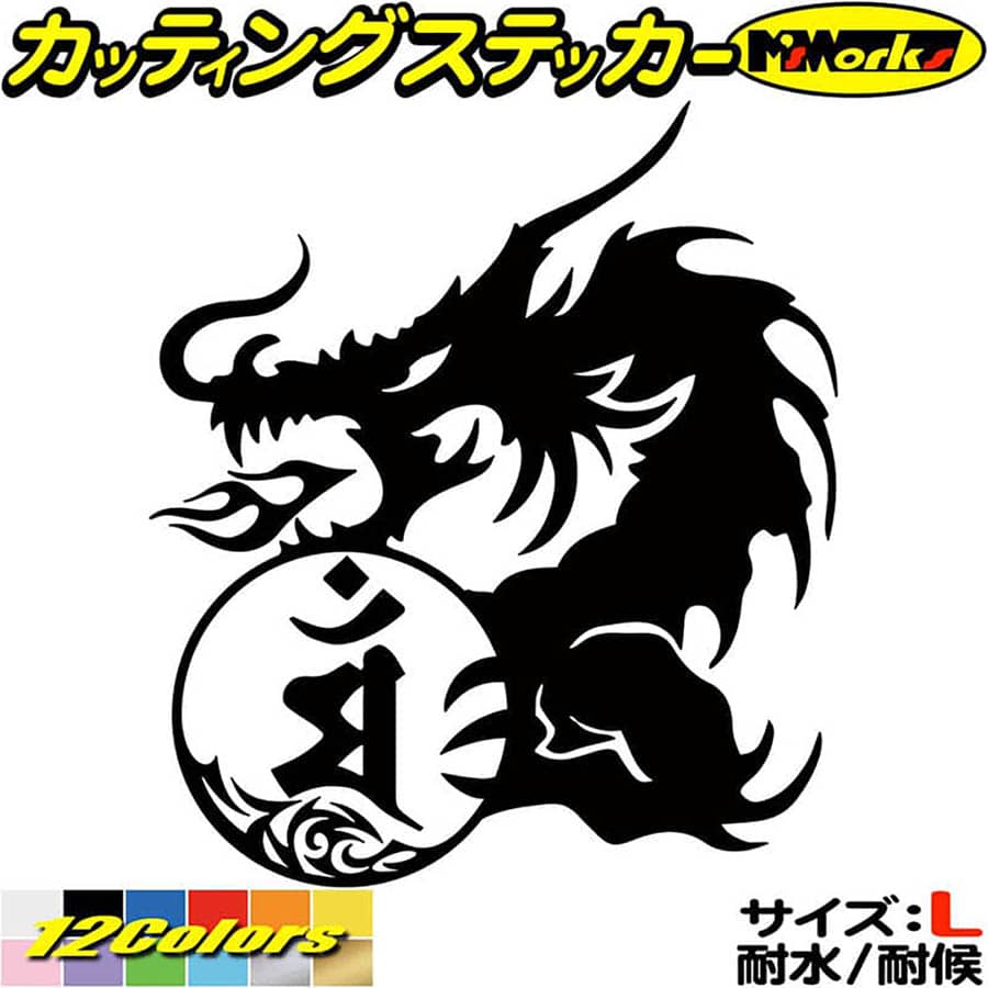 樂天商城 - ドラゴン 梵字 ステッカー 干支梵字 マン 文殊菩薩 卯 うさぎ ドラゴン dragon 龍 左 10L サイズL カッティングステッカー 全12色 車 かっこいい おしゃれ 和柄 バンパー グラフィック 自動車 おもしろ シール 防水 耐水 デカール ユニーク アウトドア