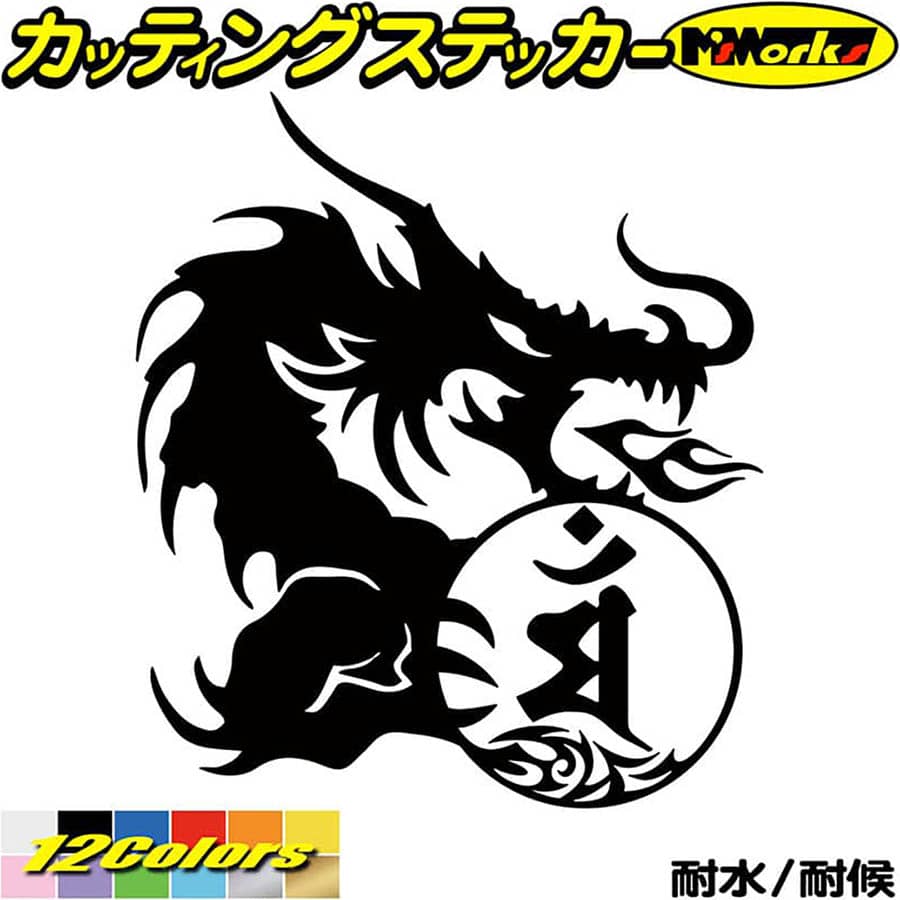 Rakuten - ドラゴン 梵字 ステッカー 干支梵字 マン 文殊菩薩 卯 うさぎ ドラゴン dragon 龍 右 10R カッティングステッカー 全12色 バイク かっこいい 車 おしゃれ タンク ギター 和柄 チョイ悪 アウトドア おもしろ 自動車 防水 耐水 転写 切り文字 シール