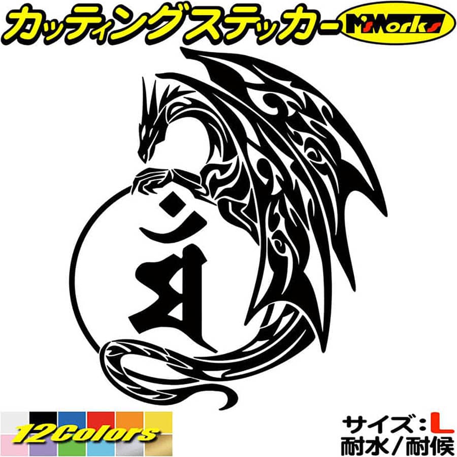 乐天商城 - ドラゴン 梵字 ステッカー 干支梵字 マン 文殊菩薩 卯 うさぎ ドラゴン dragon 龍 左 11L サイズL カッティングステッカー 全12色 車 かっこいい おしゃれ 和柄 バンパー グラフィック 目印 デカール 転写 アウトドア おもしろ 自動車 耐水 防水