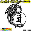 ドラゴン 梵字 ステッカー 干支梵字 マン 文殊菩薩 卯 うさぎ ドラゴン dragon 龍 右 11Rカッティングステッカー 全12色 バイク かっこいい 車...