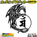 ドラゴン 梵字 ステッカー 干支梵字 マン 文殊菩薩 卯 うさぎ ドラゴン dragon 龍 右 11R サイズLカッティングステッカー 全12色 車 かっこい...