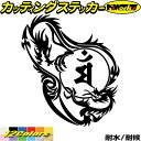 ドラゴン 梵字 ステッカー 干支梵字 マン 文殊菩薩 卯 うさぎ ドラゴン dragon 龍 左 12Lカッティングステッカー 全12色 バイク かっこいい 車...