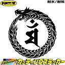 ウロボロス 梵字 ステッカー 干支梵字 マン 文殊菩薩 卯 うさぎ ドラゴン dragon 龍 左 13Lカッティングステッカー 全12色 バイク かっこいい ...