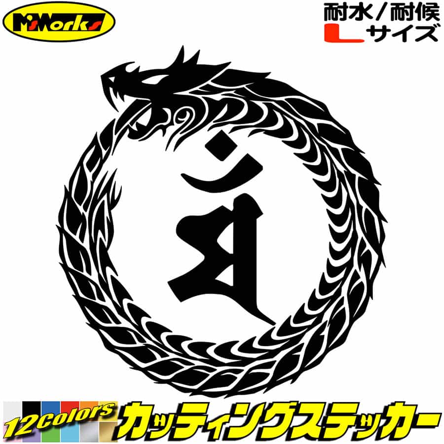 Rakuten - ウロボロス 梵字 ステッカー 干支梵字 マン 文殊菩薩 卯 うさぎ ドラゴン dragon 龍 左 13L サイズL カッティングステッカー 全12色 車 かっこいい おしゃれ 和柄 バンパー グラフィック アウトドア おもしろ 自動車 防水 耐水 転写 切り文字 シール