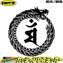 ウロボロス 梵字 ステッカー 干支梵字 マン 文殊菩薩 卯 うさぎ ドラゴン dragon 龍 右 13Rカッティングステッカー 全12色 バイク かっこいい ...