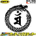 ウロボロス 梵字 ステッカー 干支梵字 マン 文殊菩薩 卯 うさぎ ドラゴン dragon 龍 右 13R サイズL カッティングステッカー 全12色 車 かっこいい おしゃれ バンパー 和柄 グラフィック デカール おもしろ 自動車 転写 防水 耐水 ユニーク アウトドア