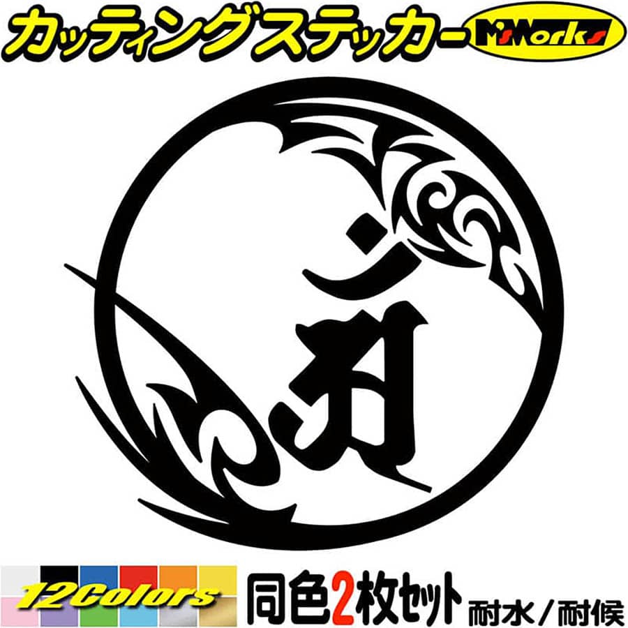 梵字 ステッカー 干支梵字 アン 普賢菩薩 辰 巳 たつ へび 7-2 2枚組 カッティングステッカー 全12色(90mmX95mm) 車 かっこいい バイク おしゃれ 和柄 守本尊 ツールボックス ヘルメット タンク 給油口 アウトドア 防水 耐水 転写 切り文字 シール