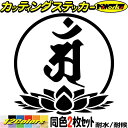 梵字 ステッカー 干支梵字 アン 普賢菩薩 辰 巳 たつ へび 7-3 2枚組カッティングステッカー 全12色 車 バイク かっこいい 和柄 おしゃれ 守本尊 ...