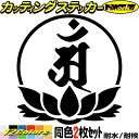 梵字 ステッカー 干支梵字 アン 普賢菩薩 辰 巳 たつ へび 7-4 2枚組カッティングステッカー 全12色 バイク かっこいい 車 蓮 和柄 おしゃれ 給油...