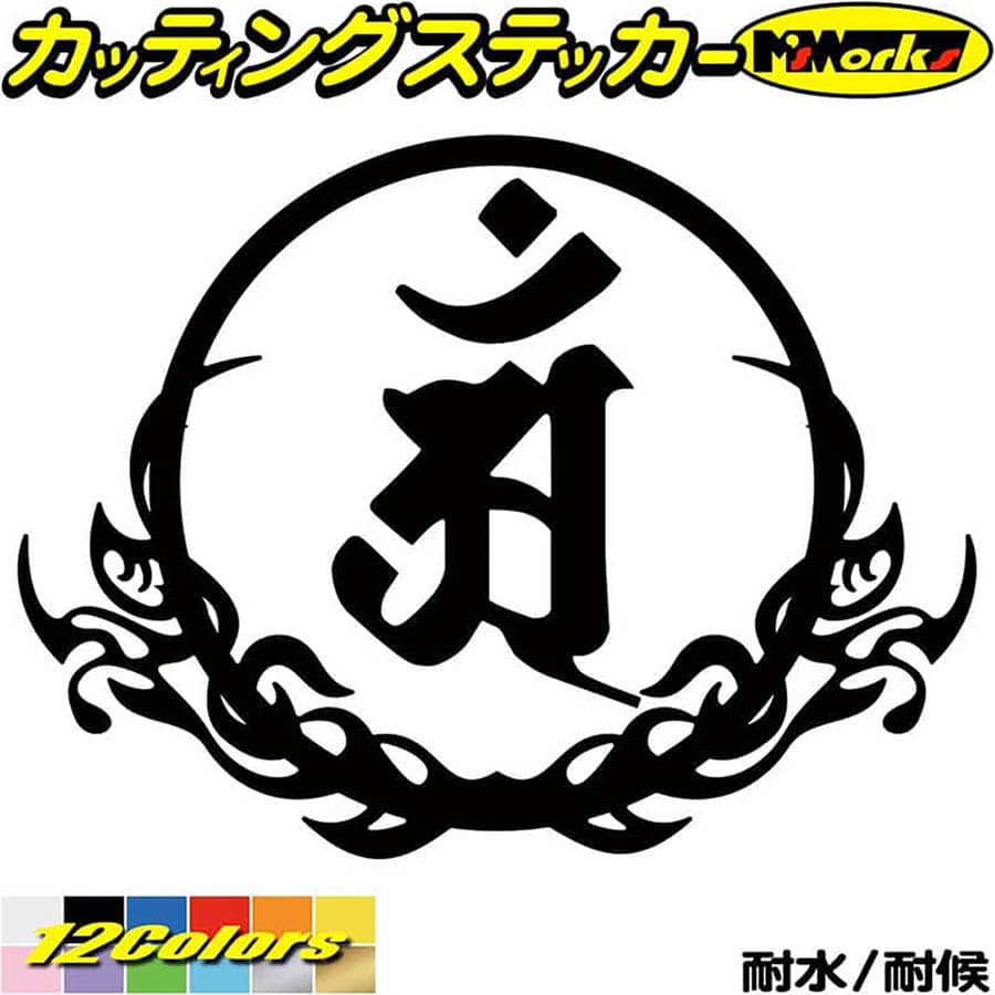 梵字 ステッカー 干支梵字 アン 普賢菩薩 辰 巳 たつ へび 8-3 カッティングステッカー 全12色(100mmX133mm) 車 かっこいい バイク おしゃれ 和柄 守本尊 ヘルメット タンク バンパー ツール ボックス アウトドア 転写 シール 防水 ユニーク デカール