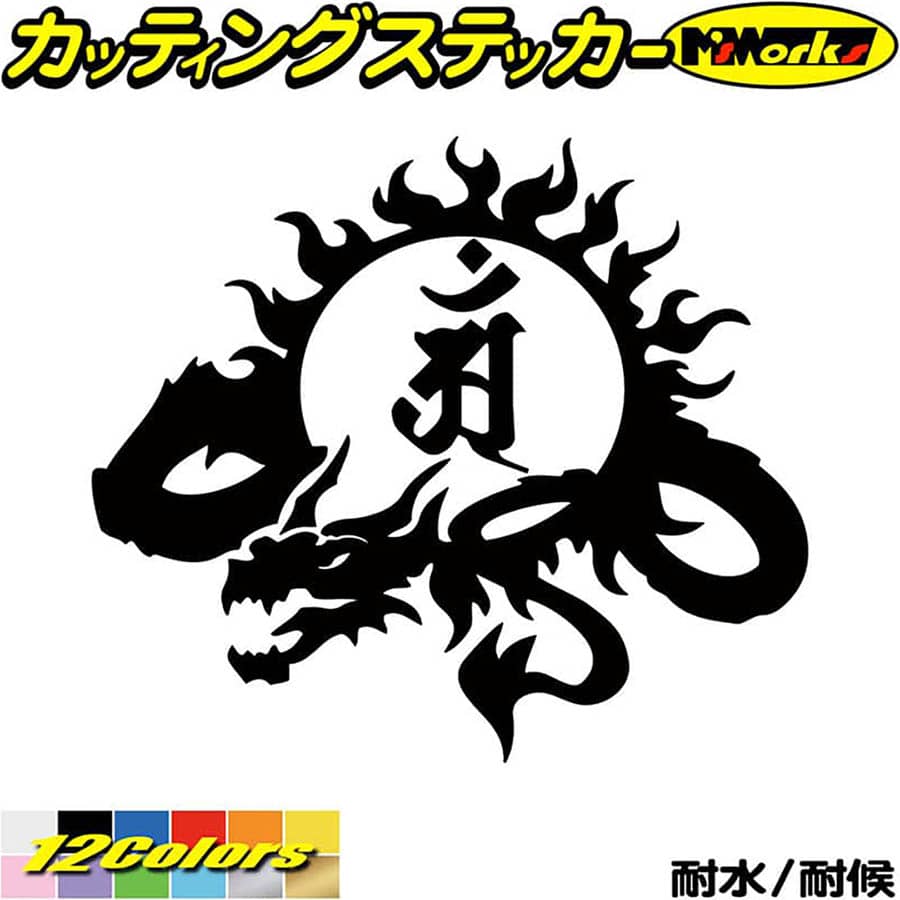 ドラゴン 梵字 ステッカー 干支梵字 アン 普賢菩薩 辰 巳 たつ へび ドラゴン dragon 龍 左 9L カッティングステッカー 全12色(140mmX160mm) バイク かっこいい 車 おしゃれ タンク ギター 和柄 デカール 防水 耐水 アウトドア 目印 転写 シール