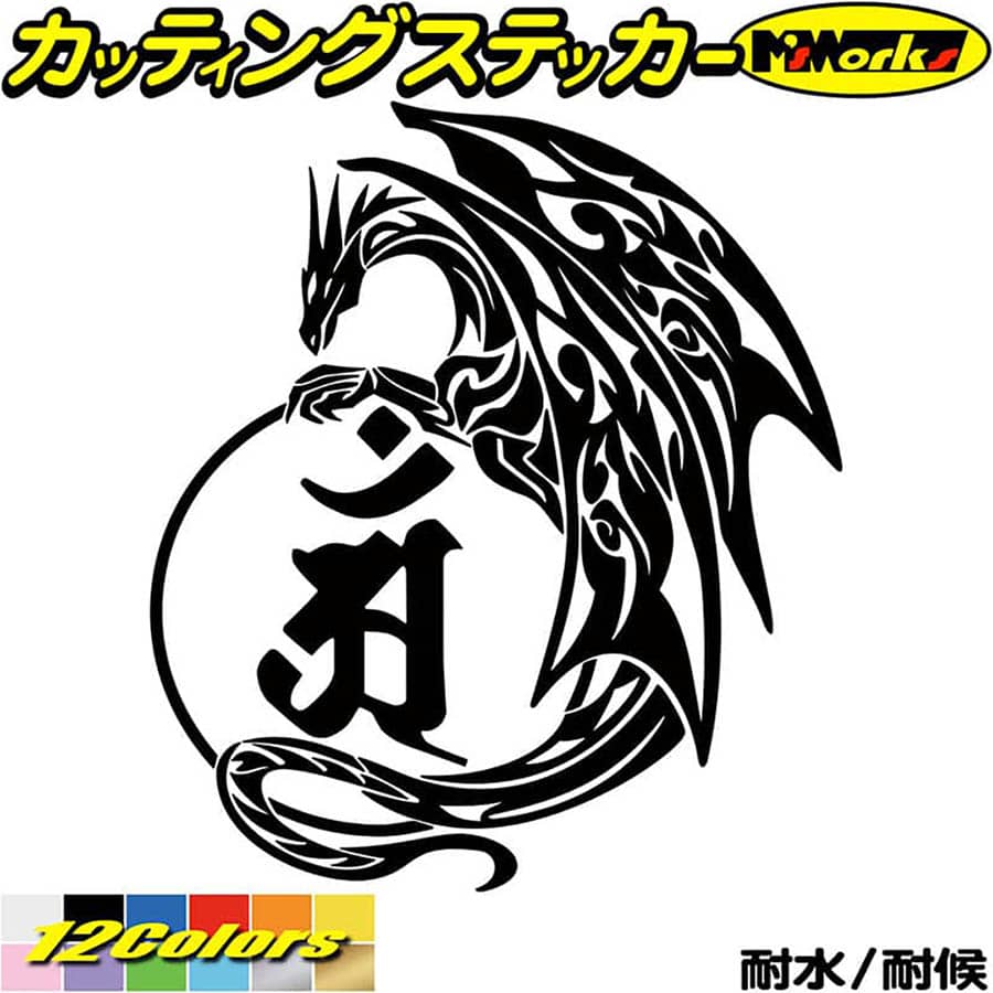 ドラゴン 梵字 ステッカー 干支梵字 アン 普賢菩薩 辰 巳 たつ へび ドラゴン dragon 龍 左 11L カッティングステッカー 全12色(160mmX140mm) バイク かっこいい 車 おしゃれ タンク ギター 和柄 ユニーク 転写 シール 防水 耐水 アウトドア