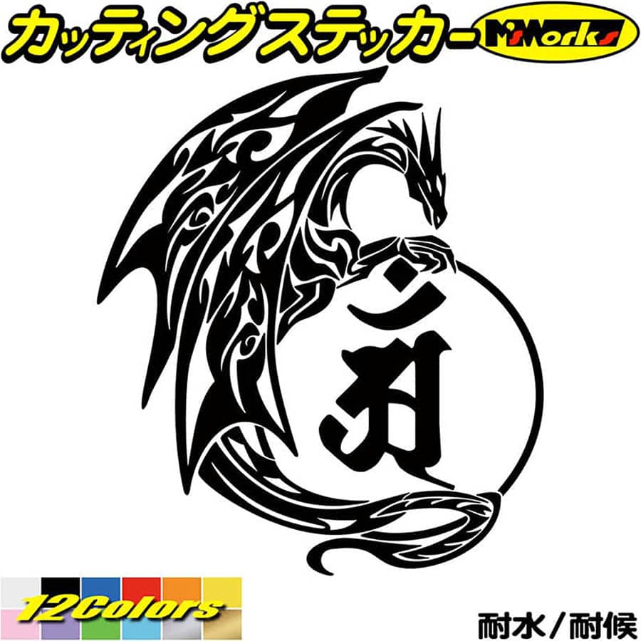 ドラゴン 梵字 ステッカー 干支梵字 アン 普賢菩薩 辰 巳 たつ へび ドラゴン dragon 龍 右 11R カッティングステッカー 全12色(160mmX140mm) バイク かっこいい 車 おしゃれ タンク ギター 和柄 デカール 防水 耐水 アウトドア 目印 転写 シール