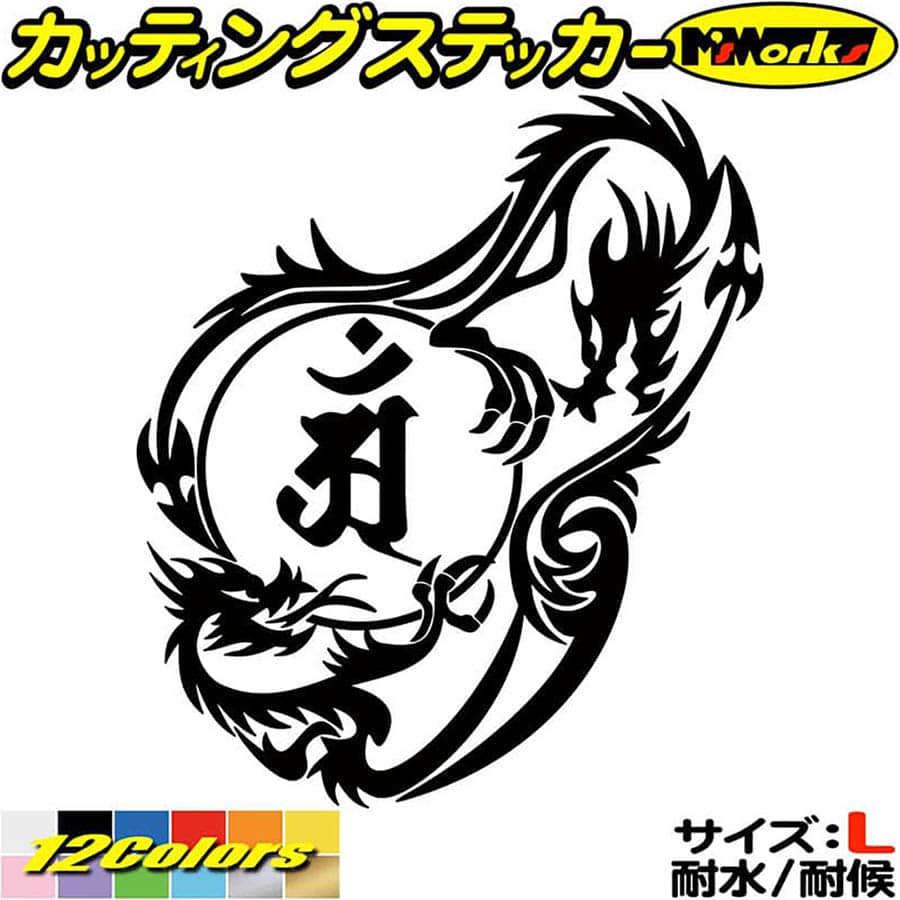 樂天商城 - ドラゴン 梵字 ステッカー 干支梵字 アン 普賢菩薩 辰 巳 たつ へび ドラゴン dragon 龍 右 12R サイズL カッティングステッカー 全12色 車 かっこいい おしゃれ バンパー グラフィック 目印 デカール 転写 アウトドア おもしろ 自動車 耐水 防水