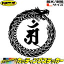ウロボロス 梵字 ステッカー 干支梵字 アン 普賢菩薩 辰 巳 たつ へび ドラゴン dragon 龍 右 13R サイズLカッティングステッカー 全12色 車...