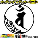 梵字 ステッカー 干支梵字 バン 大日如来 未 申 ひつじ さる 7-1 2枚組カッティングステッカー 全12色 バイク かっこいい 車 おしゃれ 和柄 給油口...