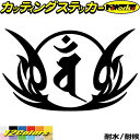 梵字 ステッカー 干支梵字 バン 大日如来 未 申 ひつじ さる 8-1カッティングステッカー 全12色 車 かっこいい バイク おしゃれ 和柄 守本尊 ボック...