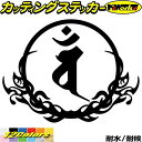 梵字 ステッカー 干支梵字 バン 大日如来 未 申 ひつじ さる 8-3カッティングステッカー 全12色 車 かっこいい バイク おしゃれ 和柄 守本尊 カウル...