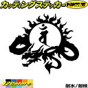 ドラゴン 梵字 ステッカー 干支梵字 バン 大日如来 未 申 ひつじ さる ドラゴン dragon 龍 左 9Lカッティングステッカー 全12色 かっこいい バ...