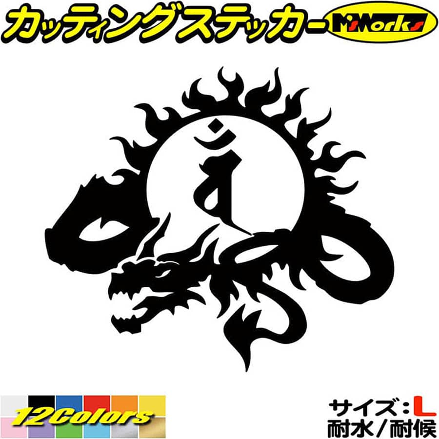 Rakuten - ドラゴン 梵字 ステッカー 干支梵字 バン 大日如来 未 申 ひつじ さる ドラゴン dragon 龍 左 9L サイズL カッティングステッカー 全12色 車 かっこいい おしゃれ バイク グラフィック 目印 デカール 転写 アウトドア おもしろ 自動車 耐水 防水