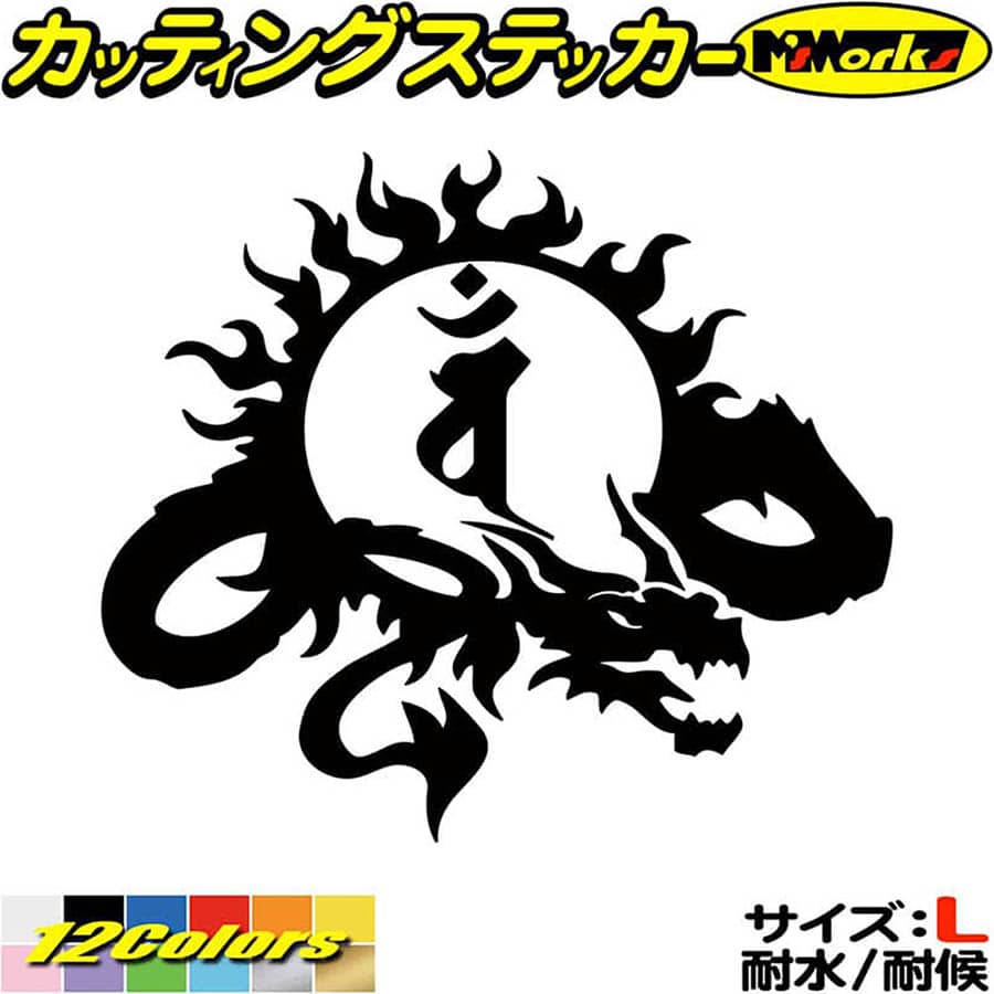 樂天商城 - ドラゴン 梵字 ステッカー 干支梵字 バン 大日如来 未 申 ひつじ さる ドラゴン dragon 龍 右 9R サイズL カッティングステッカー 全12色 車 かっこいい おしゃれ バイク グラフィック アウトドア おもしろ 自動車 耐水 防水 切り文字 シール 転写