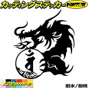 ドラゴン 梵字 ステッカー 干支梵字 バン 大日如来 未 申 ひつじ さる ドラゴン dragon 龍 左 10Lカッティングステッカー 全12色 バイク かっ...
