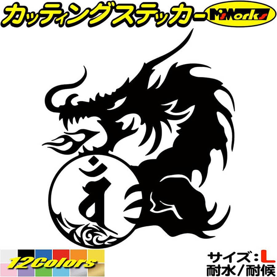 Rakuten - ドラゴン 梵字 ステッカー 干支梵字 バン 大日如来 未 申 ひつじ さる ドラゴン dragon 龍 左 10L サイズL カッティングステッカー 全12色 車 かっこいい おしゃれ バイク グラフィック アウトドア 転写 シール 防水 ユニーク デカール おもしろ 自動車
