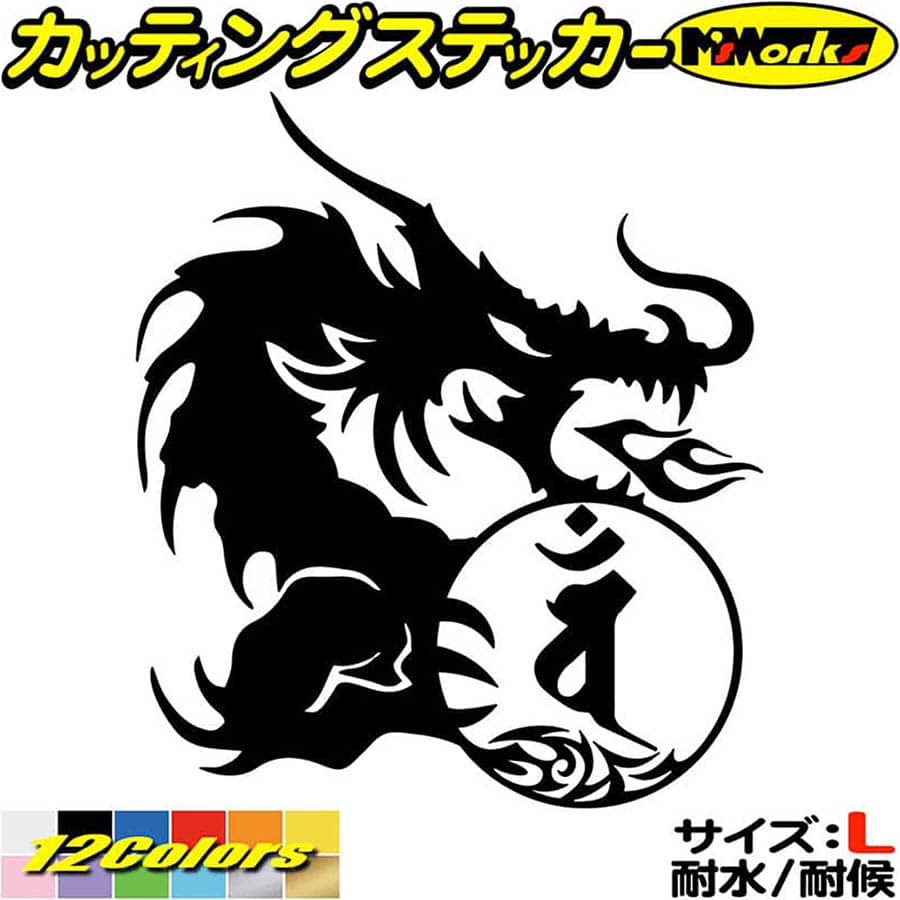 Rakuten - ドラゴン 梵字 ステッカー 干支梵字 バン 大日如来 未 申 ひつじ さる ドラゴン dragon 龍 右 10R サイズL カッティングステッカー 全12色 車 かっこいい おしゃれ バイク グラフィック 自動車 おもしろ シール 防水 耐水 デカール ユニーク アウトドア
