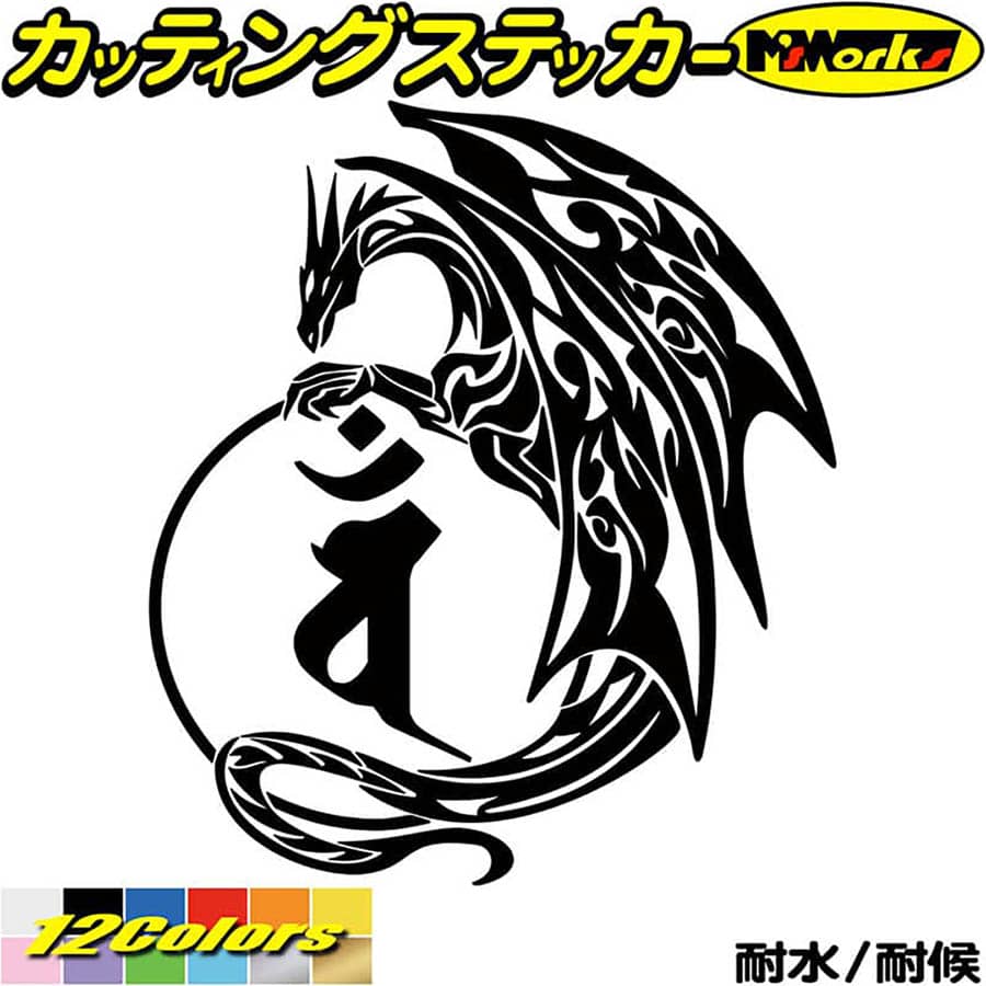 ドラゴン 梵字 ステッカー 干支梵字 バン 大日如来 未 申 ひつじ さる ドラゴン dragon 龍 左 11L カッティングステッカー 全12色(160mmX140mm) バイク かっこいい 車 おしゃれ タンク ギター 和柄 アウトドア 防水 耐水 転写 切り文字 シール