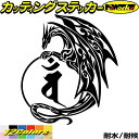 ドラゴン 梵字 ステッカー 干支梵字 バン 大日如来 未 申 ひつじ さる ドラゴン dragon 龍 左 11Lカッティングステッカー 全12色 バイク かっ...