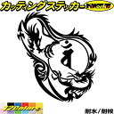 ドラゴン 梵字 ステッカー 干支梵字 バン 大日如来 未 申 ひつじ さる ドラゴン dragon 龍 左 12Lカッティングステッカー 全12色 バイク かっ...