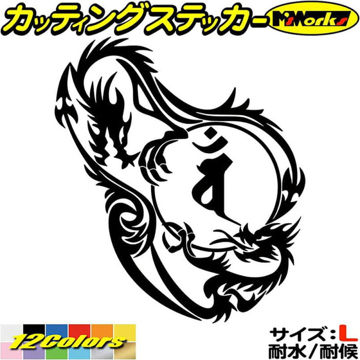 ＼クーポン有／ ドラゴン 梵字 ステッカー 干支梵字 バン 大日如来 未 申 ひつじ さる ドラゴン dragon 龍 左 12L サイズL カッティングステッカー 車 かっこいい おしゃれ バイク グラフィック 防水 耐水 アウトドア 切り文字 デカール 転写 シール 全12色(210mmX184mm)