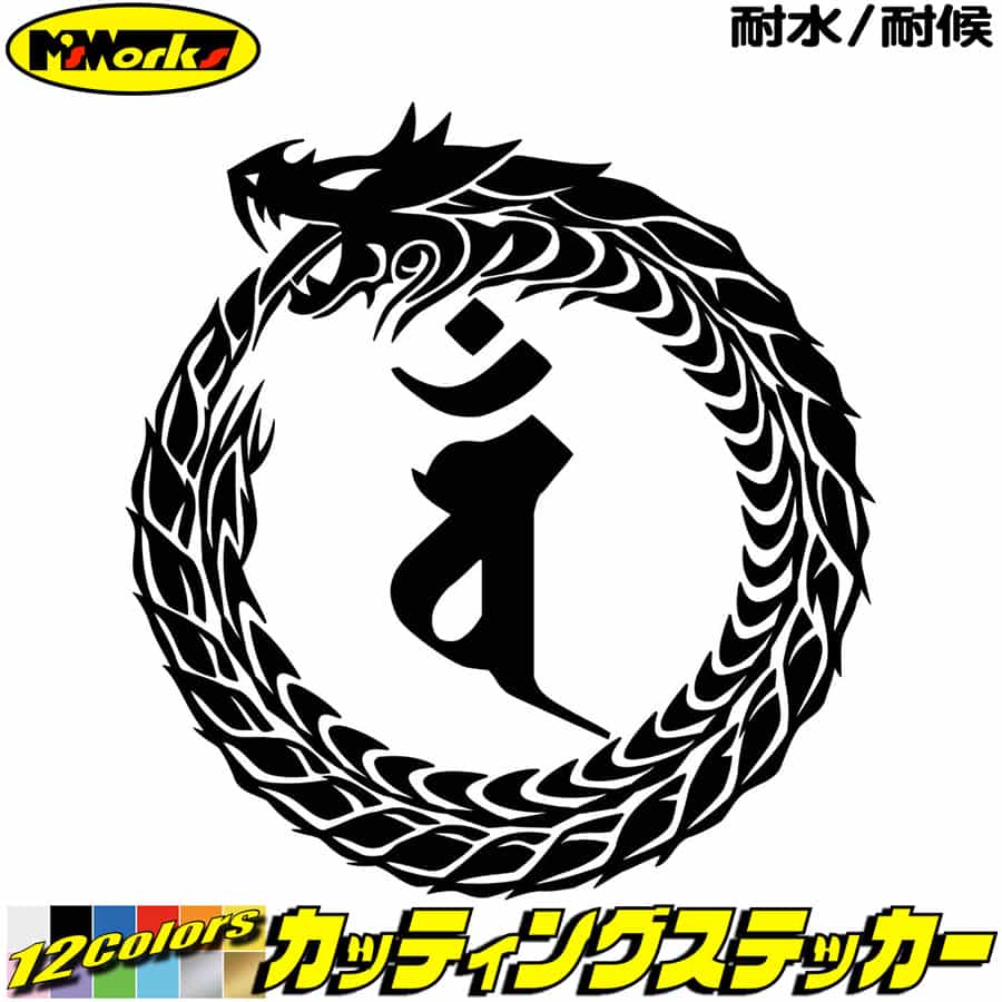 Rakuten - ウロボロス 梵字 ステッカー 干支梵字 バン 大日如来 未 申 ひつじ さる ドラゴン dragon 龍 左 13L カッティングステッカー 全12色 バイク かっこいい 車 おしゃれ タンク ギター 和柄 防水 アウトドア 耐水 ユニーク おもしろ 自動車 転写 シール