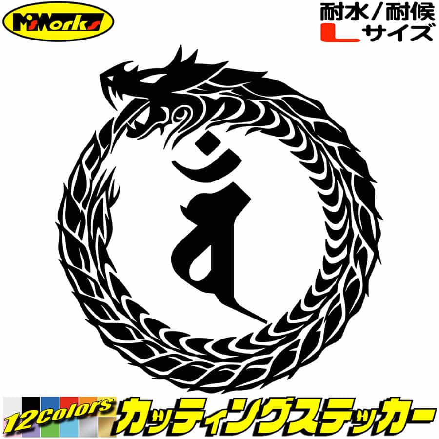 樂天商城 - ウロボロス 梵字 ステッカー 干支梵字 バン 大日如来 未 申 ひつじ さる ドラゴン dragon 龍 左 13L サイズL カッティングステッカー 全12色 車 かっこいい おしゃれ バイク グラフィック デカール 防水 耐水 アウトドア おもしろ 自動車 目印 転写 シール