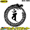 ウロボロス 梵字 ステッカー 干支梵字 バン 大日如来 未 申 ひつじ さる ドラゴン dragon 龍 右 13Rカッティングステッカー 全12色 バイク か...