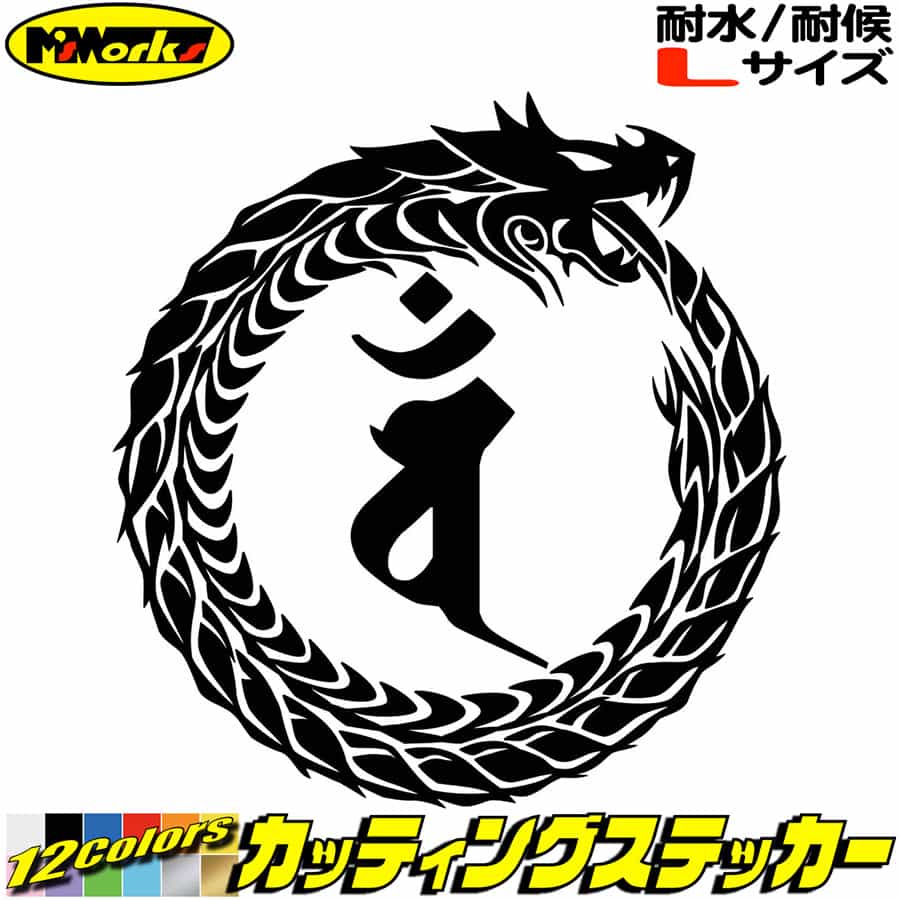 乐天商城 - ウロボロス 梵字 ステッカー 干支梵字 バン 大日如来 未 申 ひつじ さる ドラゴン dragon 龍 右 13R サイズL カッティングステッカー 全12色 車 かっこいい おしゃれ バイク グラフィック アウトドア おもしろ 自動車 防水 耐水 転写 切り文字 シール
