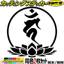 梵字 ステッカー 干支梵字 カーン 不動明王 酉 とり 7-3 2枚組カッティングステッカー 全12色 車 バイク かっこいい 蓮 和柄 おしゃれ 給油口 カウ...